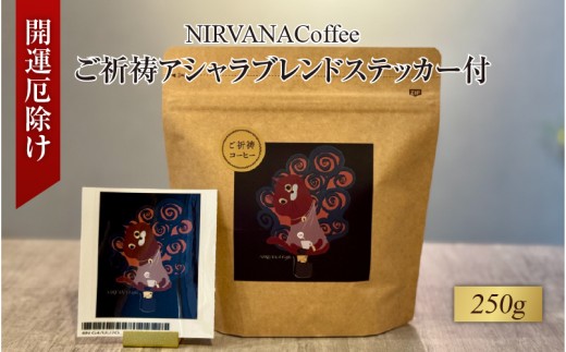 ご祈祷アシャラブレンド250gステッカー付