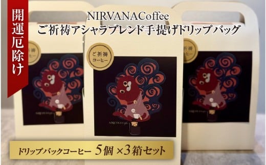 ご祈祷アシャラブレンド手提げドリップバッグ5個3セット