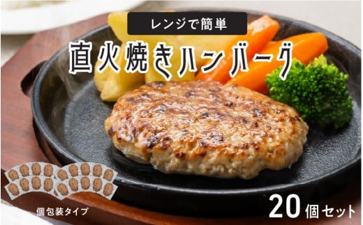 レンジで簡単 直火焼きハンバーグ(20P)