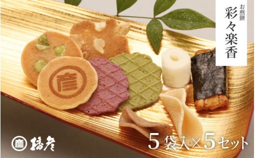 お煎餅「彩々楽香」(いろいろらくか)5袋入り×5セット