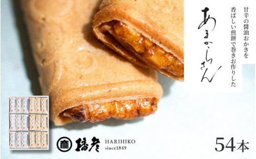 甘辛の醤油おかきを香ばしい煎餅で巻きお作りした「あまからさん」54本入り