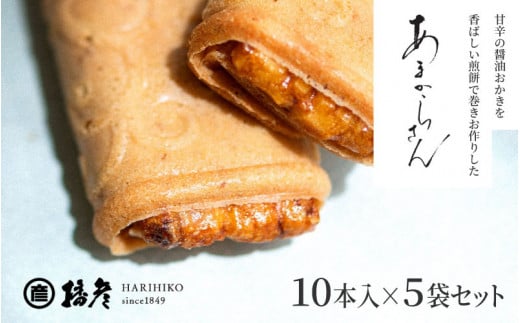 甘辛の醤油おかきを香ばしい煎餅で巻きお作りした「あまからさん」10本入り×5袋セット