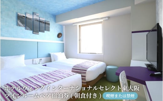 ★万博会場へのアクセス抜群★ ホテルウィングインターナショナルセレクト東大阪 ツインルーム ペア宿泊券(朝食付き)【喫煙または禁煙】