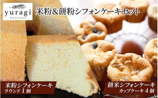 米粉シフォンケーキと餅粉シフォンケーキのセット