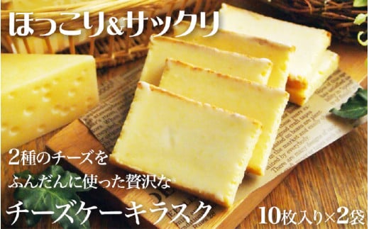 \大阪・関西万博2025出展/2種類のチーズをふんだんに使ったチーズケーキラスク