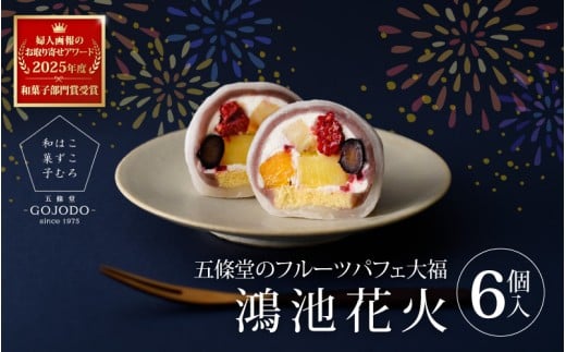 ★多数のメディアで紹介されました★ 五條堂(GOJODO)の鴻池花火6個入 フルーツパフェ大福 フルーツ大福 冷凍大福 ふるーつ大福  だいふく