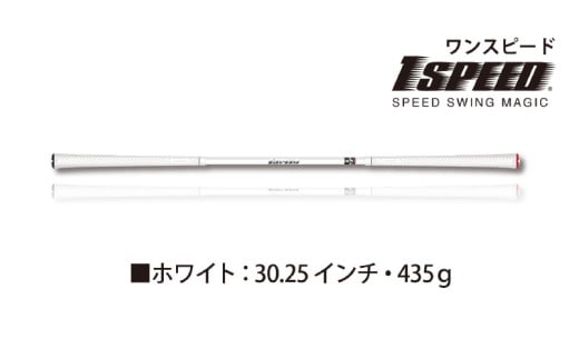 (ホワイト:30.25インチ)ゴルフスイング練習器具「ワンスピード」。エリートグリップでスイングを極める!