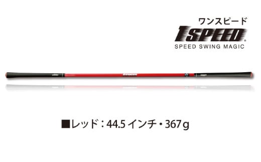(レッド:44.5インチ)ゴルフスイング練習器具「ワンスピード」。エリートグリップでスイングを極める!