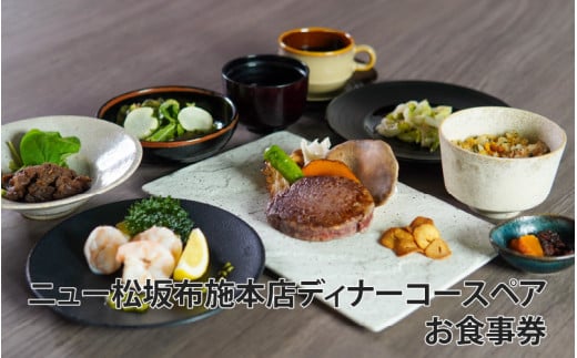 【豪州産ステーキと海鮮を堪能!ペアディナー券】ニュー松坂布施本店 ディナーコースペアお食事券