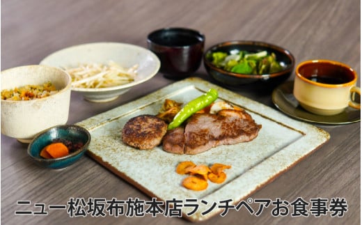 【豪州産ステーキ&ハンバーグのペアランチ券】ニュー松坂布施本店 ランチペア お食事券