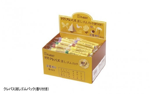 クレパス消しゴムパック（香り付き）