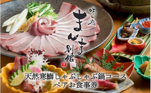 味工房まんま別館天然寒鰤しゃぶしゃぶ鍋コースペアお食事券