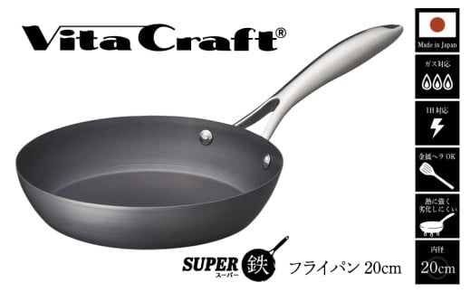 【料理が美味しく仕上がる！鉄の弱点を克服したフライパン！】ビタクラフト　スーパー鉄フライパン20cm フライパンおすすめ 鉄フライパン ガス IH ビタクラフトのフライパン 卵焼きのフライパン 鉄 兼用 料理 キッチン 日本製 キャンプ ギア