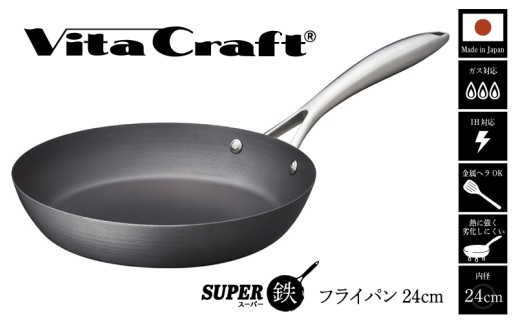 【料理が美味しく仕上がる!鉄の弱点を克服したフライパン!】ビタクラフト スーパー鉄フライパン24cm フライパンおすすめ 鉄フライパン ガス IH ビタクラフトのフライパン 卵焼きのフライパン 鉄 兼用 料理 キッチン 日本製