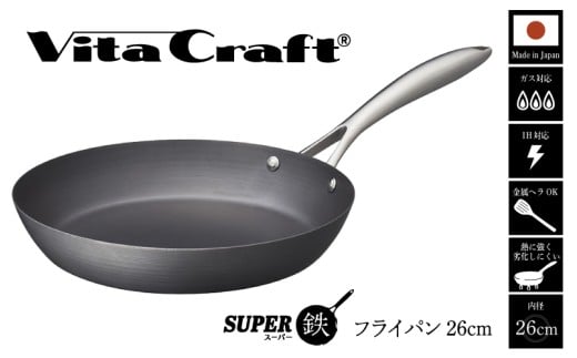 【料理が美味しく仕上がる!鉄の弱点を克服したフライパン!】 ビタクラフト スーパー鉄フライパン26cm フライパンおすすめ 鉄フライパン ガス IH ビタクラフトのフライパン 卵焼きのフライパン 鉄 兼用 料理 キッチン 日本製