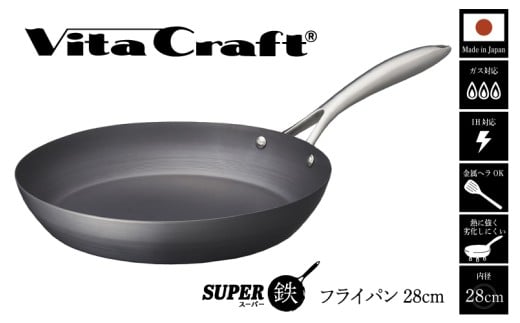 【料理が美味しく仕上がる!鉄の弱点を克服したフライパン!】ビタクラフト スーパー鉄フライパン28cm フライパンおすすめ 鉄フライパン ガス IH ビタクラフトのフライパン 卵焼きのフライパン 鉄 兼用 料理 キッチン 日本製