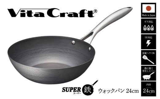 [料理が美味しく仕上がる!鉄の弱点を克服したウォックパン!]ビタクラフト スーパー鉄ウォックパン24cm フライパンおすすめ 鉄フライパン ガス IH ビタクラフトのフライパン 卵焼きのフライパン 鉄 兼用 料理 キッチン 日本製