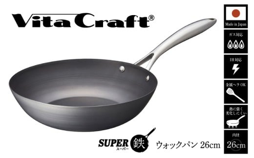 【料理が美味しく仕上がる!鉄の弱点を克服したウォックパン!】ビタクラフトスーパー鉄ウォックパン26cm フライパンおすすめ 鉄フライパン ガス IH ビタクラフトのフライパン 卵焼きのフライパン 鉄 兼用 料理 キッチン 日本製