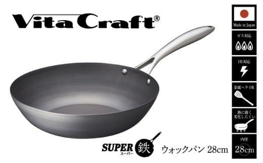 【料理が美味しく仕上がる!鉄の弱点を克服したウォックパン!】ビタクラフト スーパー鉄ウォックパン28cm フライパンおすすめ 鉄フライパン ガス IH ビタクラフトのフライパン 卵焼きのフライパン 鉄 兼用 料理 キッチン 日本製
