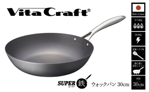 【料理が美味しく仕上がる!鉄の弱点を克服したウォックパン!】ビタクラフスーパー鉄ウォックパン30cm フライパンおすすめ 鉄フライパン ガス IH ビタクラフトのフライパン 卵焼きのフライパン 鉄 兼用 料理 キッチン 日本製