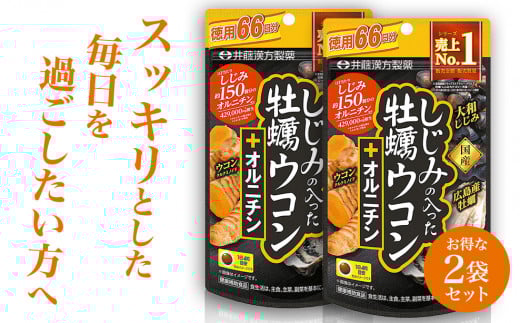しじみの入った牡蠣ウコン+オルニチン【66日分】2袋