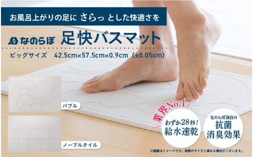 驚異の吸水力!リバーシブル国産珪藻土バスマット なのらぼ足快バスマットレギュラーサイズ