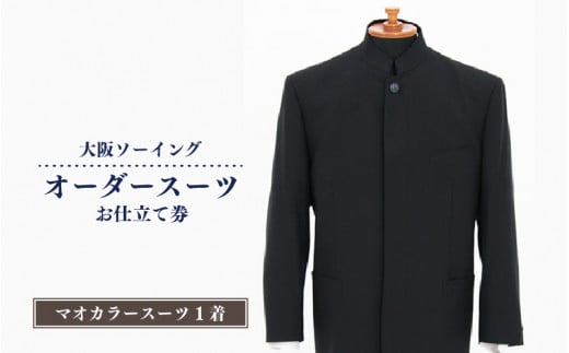 オーダースーツお仕立て券(マオカラースーツ)【品格と快適さを纏う、人生を彩る一着】