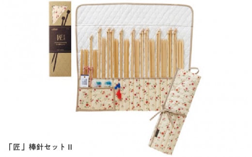 「匠」棒針セットⅡ