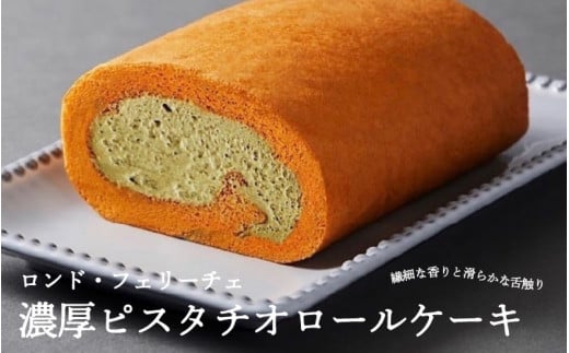 「濃厚ピスタチオロールケーキ」口の中でいつまでも美味しさが踊り続ける — 幸せの円舞曲「ロンド・フェリーチェ」。