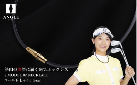 【ゴールドLサイズ】アングル e.モデル 02ネックレス。アスリートも愛用する肩こり解消＆血行改善のスタイリッシュアクセサリー！