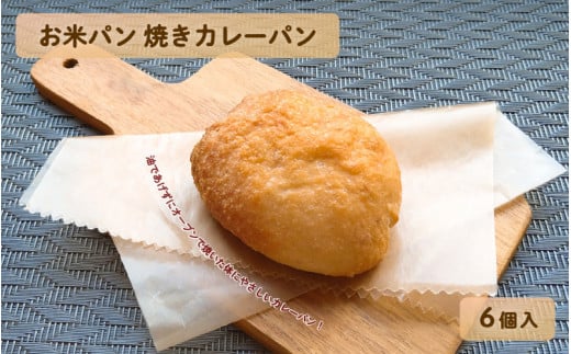 お米パン焼きカレーパン6個