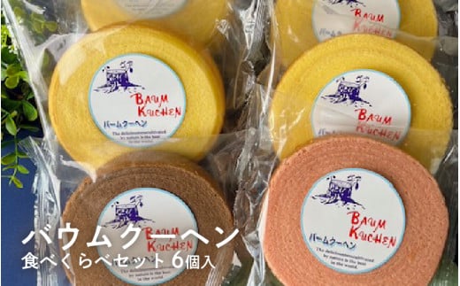 バウムクーヘン食べくらべセット(6個入)