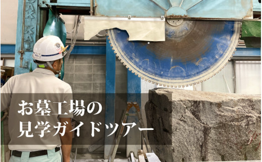 お墓の工場見学ガイドツアー