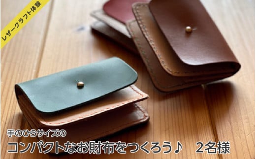 【レザークラフト体験】「手のひらサイズのコンパクトなお財布をつくろう♪」2名様