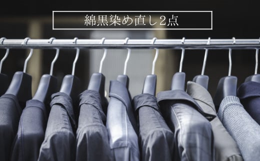 綿黒染め直し2点 チケット
