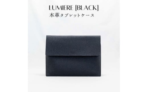 シンプルな一枚革デザイン 本革タブレットケース 10.5インチ対応 LUMIERE(ルミエール)