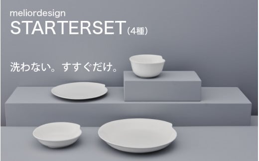 meliordesign STARTER SET(4種):洗剤不要で時間とお金を節約!便利なキッチンアイテム!