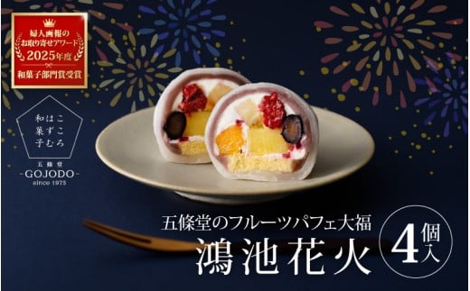 ★多数のメディアで紹介されました★ 五條堂(GOJODO)の鴻池花火4個入  フルーツパフェ大福 フルーツ大福 冷凍大福 ふるーつ大福  だいふく