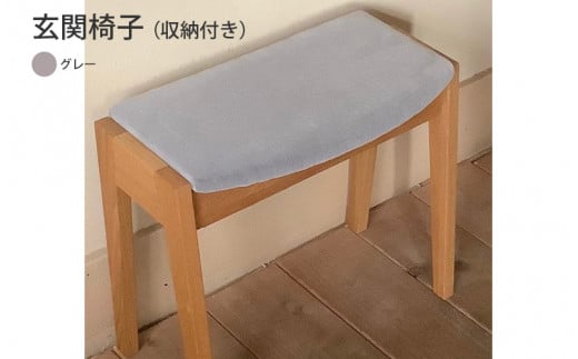 玄関椅子(収納付き)グレー