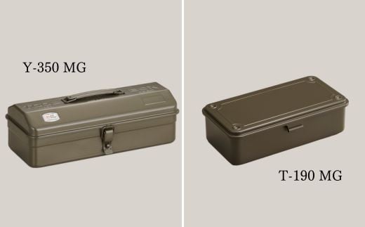 山型工具箱Y-350MG&トランク型工具箱T-190MG(ミリタリーグリーン)-生活道具や趣味の道具など、使い方は自由自在