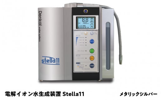 電解イオン水生成装置Stella 11（ステラ11）メタリックシルバー