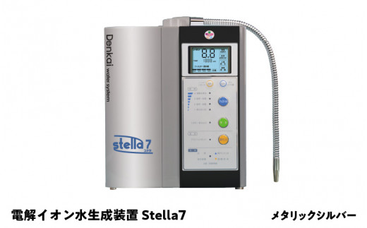 電解イオン水生成装置Stella 7（ステラ7）メタリックシルバー