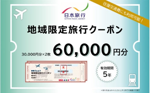 大阪府東大阪市 日本旅行 地域限定旅行クーポン60,000円分