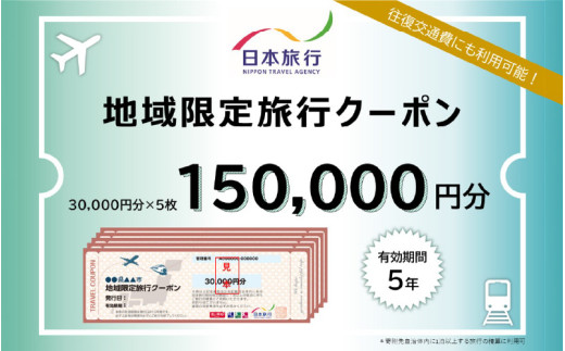 大阪府東大阪市 日本旅行 地域限定旅行クーポン150,000円分
