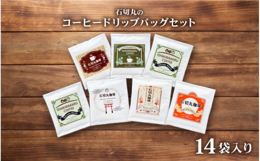 石切丸のコーヒードリップバッグセット(14袋入り)