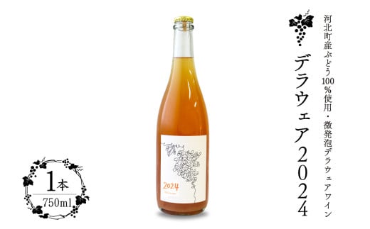 [河北町産ぶどう100%使用・微発泡デラウェアワイン]Delaware 2024(750ml×1本)[かほくらし社]