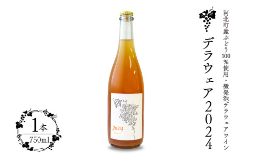 【河北町産ぶどう100%使用・微発泡デラウェアワイン】Delaware 2024(750ml×1本)【かほくらし社】