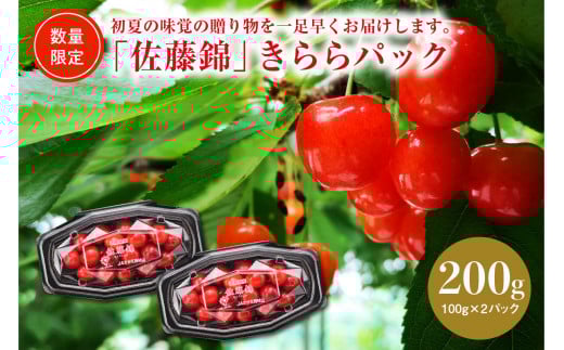 【令和8年産】ハウスさくらんぼ「佐藤錦」きららパック200g(100g×2) 山形県河北町産【JAさがえ西村山】 ka008-006e-r8