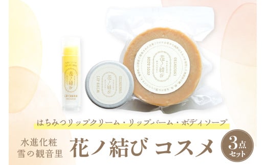 日本ミツバチからの贈り物　花ノ結び　コスメ3点セット