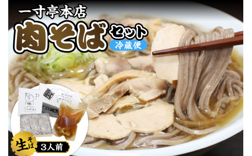 [一寸亭本店] 冷たい肉そば 3人前(190g×3束) 山形県 河北町 谷地 生そば 有名店 肉そば 自宅 贈答 冷たい ご当地 一寸亭 ka077-001g